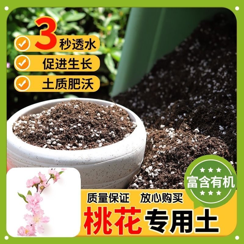 桃花盆栽养花土营养土不闷根园艺泥炭基质无菌干净根壮苗好防烂根