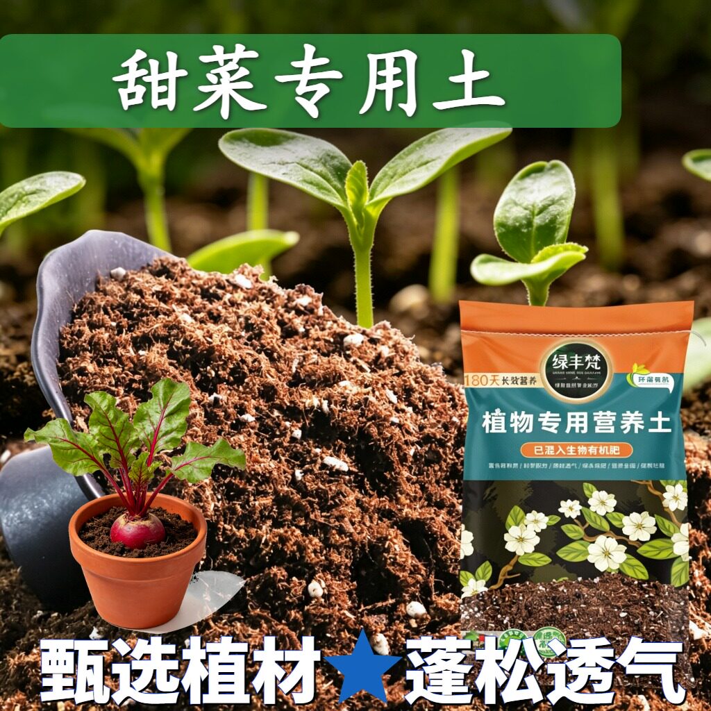 甜菜适用营养土富含有机质种菜种植土质地松软增色大包装多肉花泥