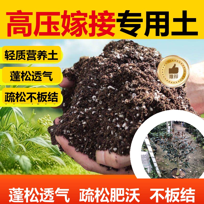 高压嫁接专用土盆栽有机花土嫁接苗营养土壤养花通用种植土透气