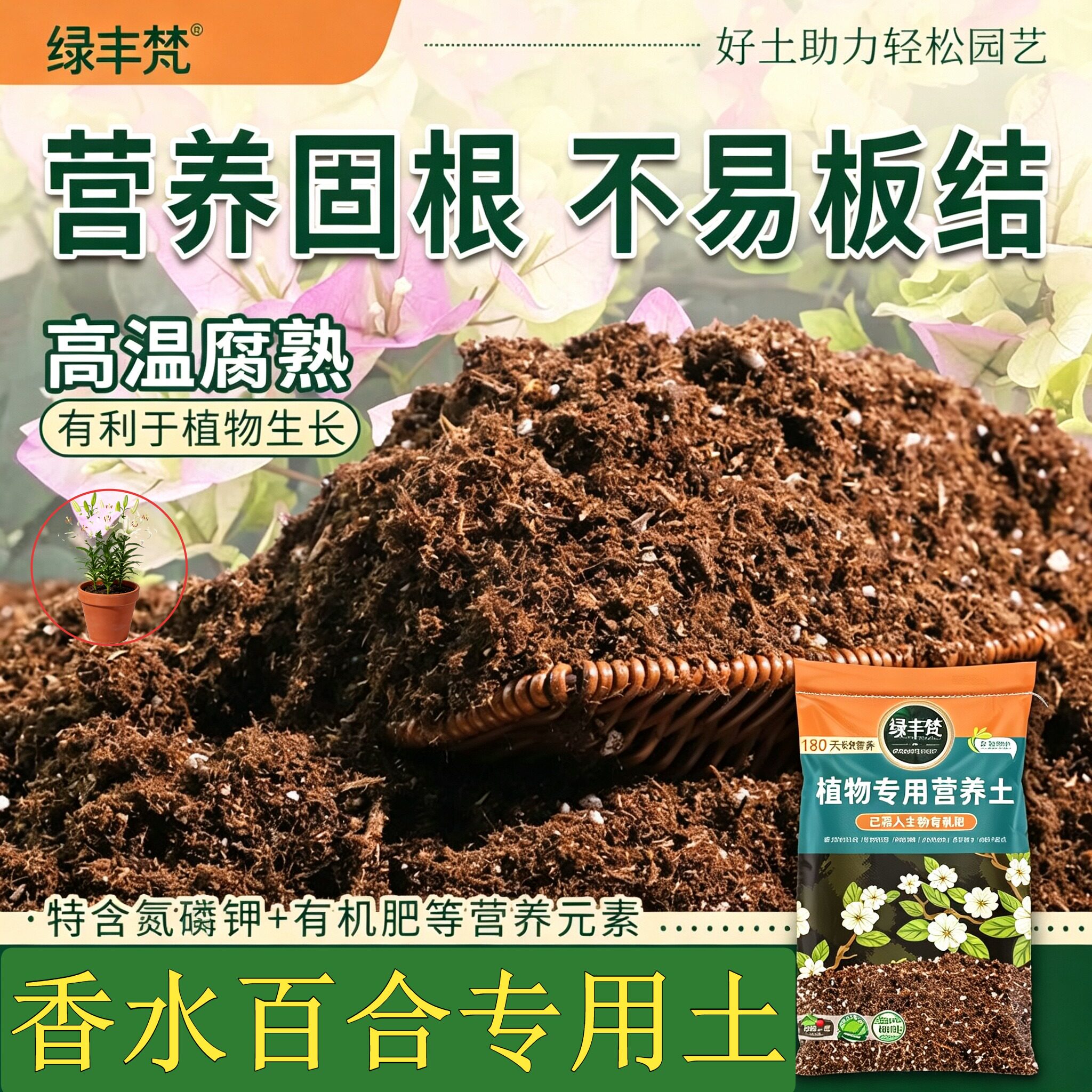 香水百合专用种植土排水顺畅盆栽土洁净基质留存肥力无草籽球根