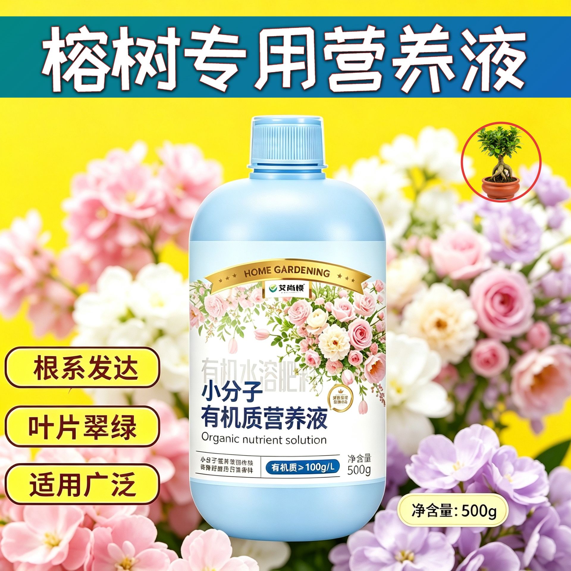 榕树适用小分子有机质水溶肥浓缩高效盆栽专用营养均衡壮根促长