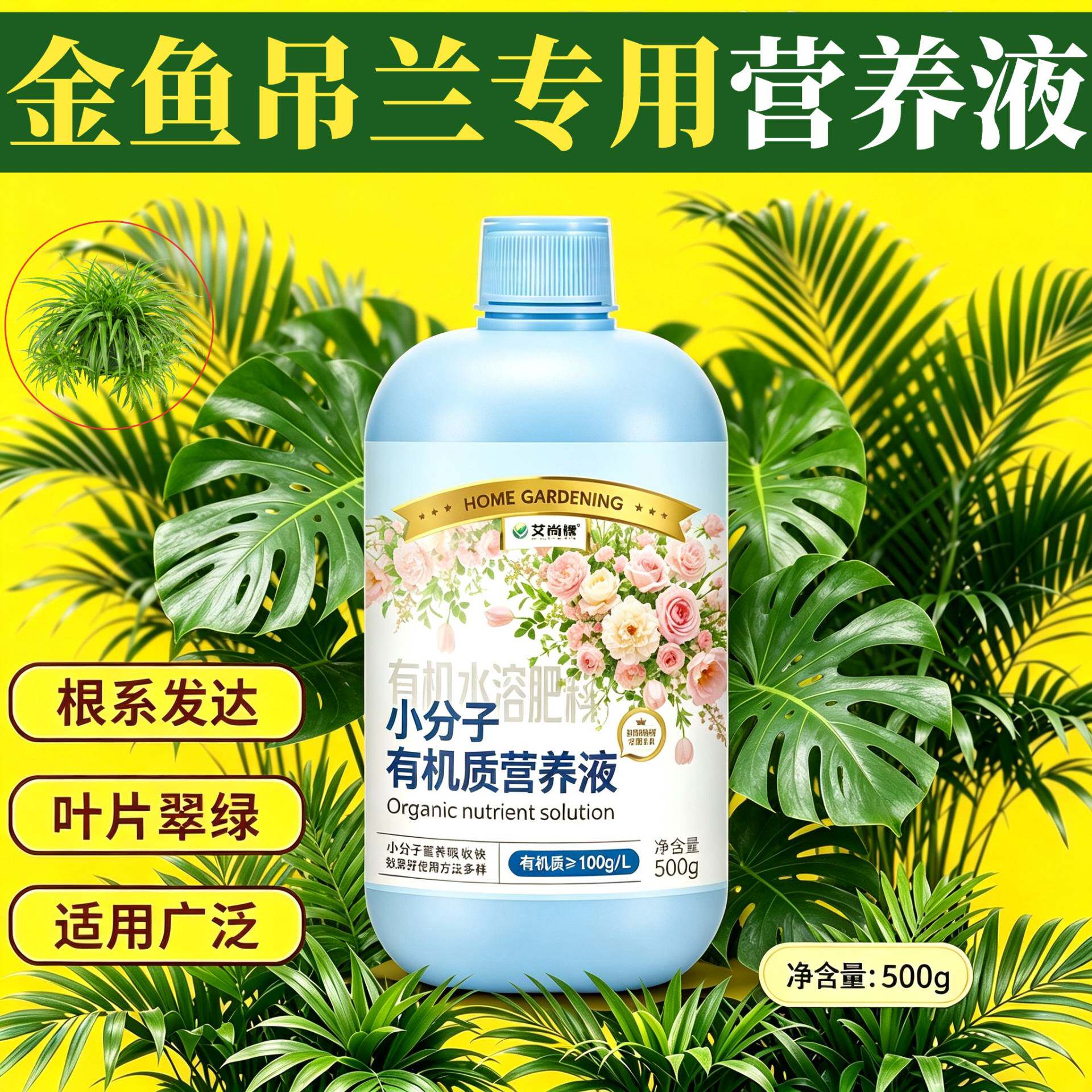 金鱼吊兰专用有机营养液小分子有机质水溶肥壮根促长叶绿花艳园艺