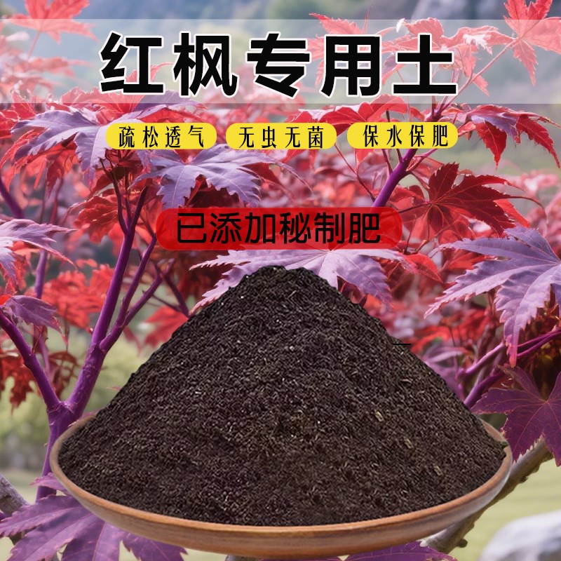红枫专用土枫树营养土家用盆栽土有机土种植土肥料土栽培土通用土