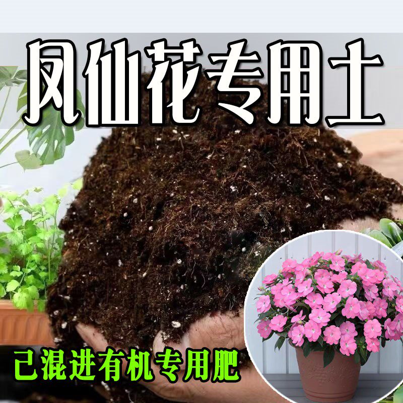 凤仙花专用土 营养土通用型有机种花养花土绿植有机肥料种植土壤