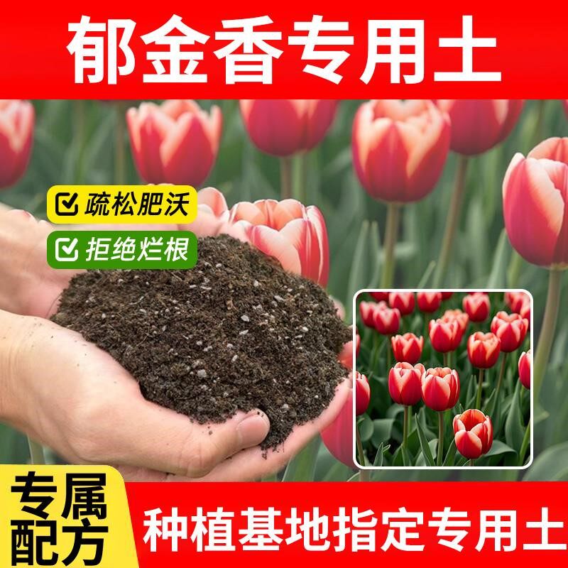 郁金香专用土育苗花土多肉土植物种植土种菜土壤花草盆栽专用土