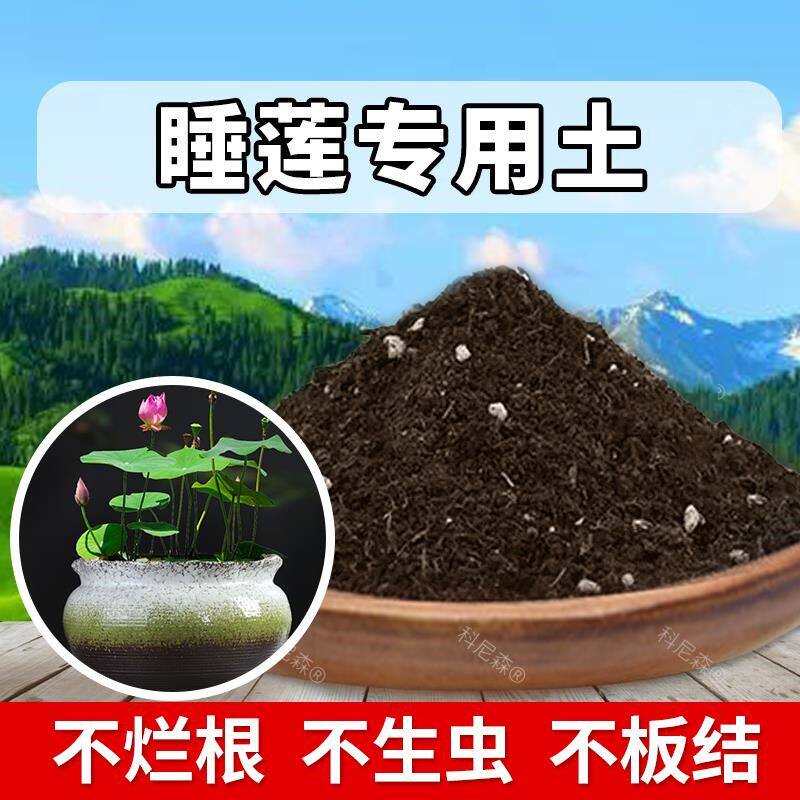 睡莲专用土种植泥土睡莲专用肥料营养土养花土有机土室内花草黑土