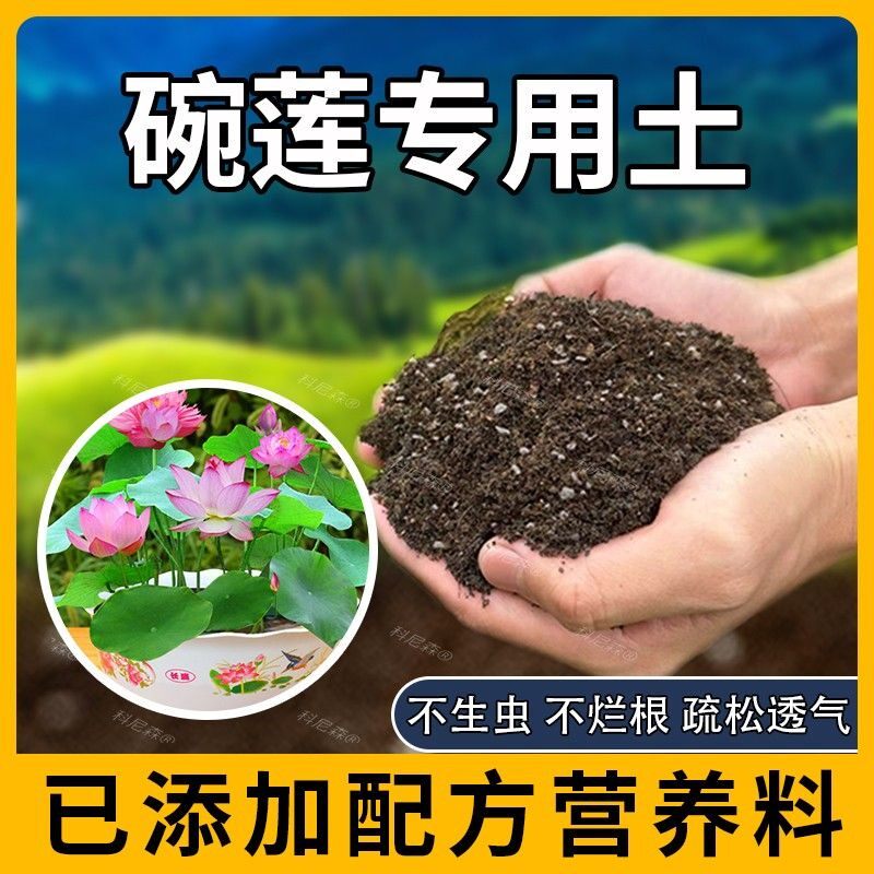 碗莲专用土肥料养花碗莲营养土盆栽土壤黑土泥土透气阳台天然种花