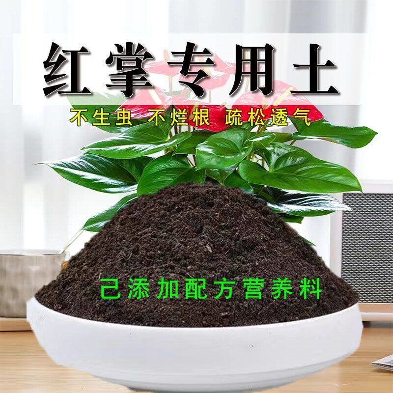 红掌专用土盆栽有机花土种花花烛营养土壤养花通用种植土有机肥料