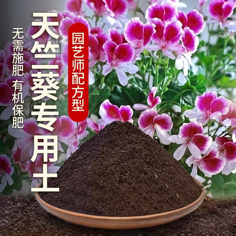 天竺葵专用土肥料种花花草盆栽土壤花卉天竺葵营养土种植花盆土壤