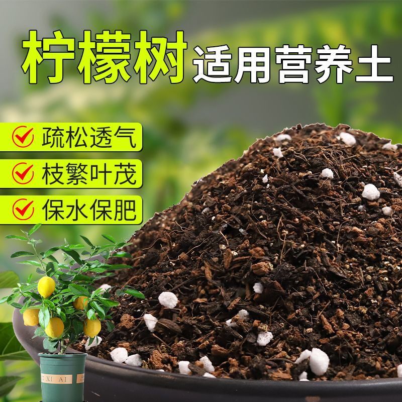 【柠檬树专用土】疏松透气盆栽绿植专用室内植物有机营养土肥料