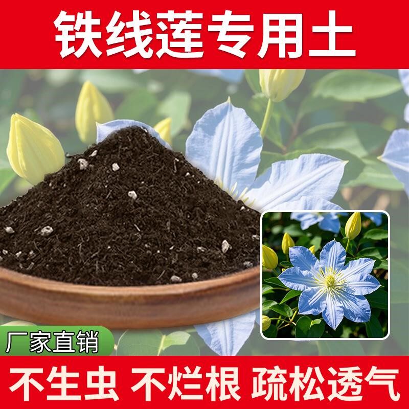 铁线莲专用土发酵花园蓬松天然室内养花专用土园艺土壤通用透气