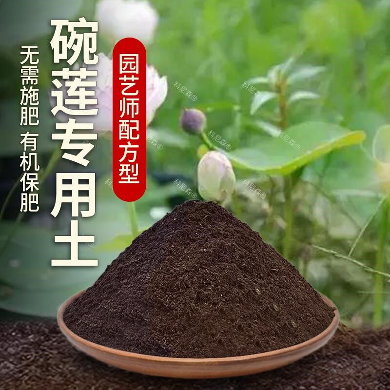碗莲专用土肥料花草黑土椰砖土绿植养花有机土碗莲营养土盆栽土壤
