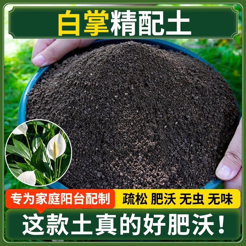 白掌营养土种菜专用土清仓种花专用有机肥料土壤多肉扦插育苗土壤