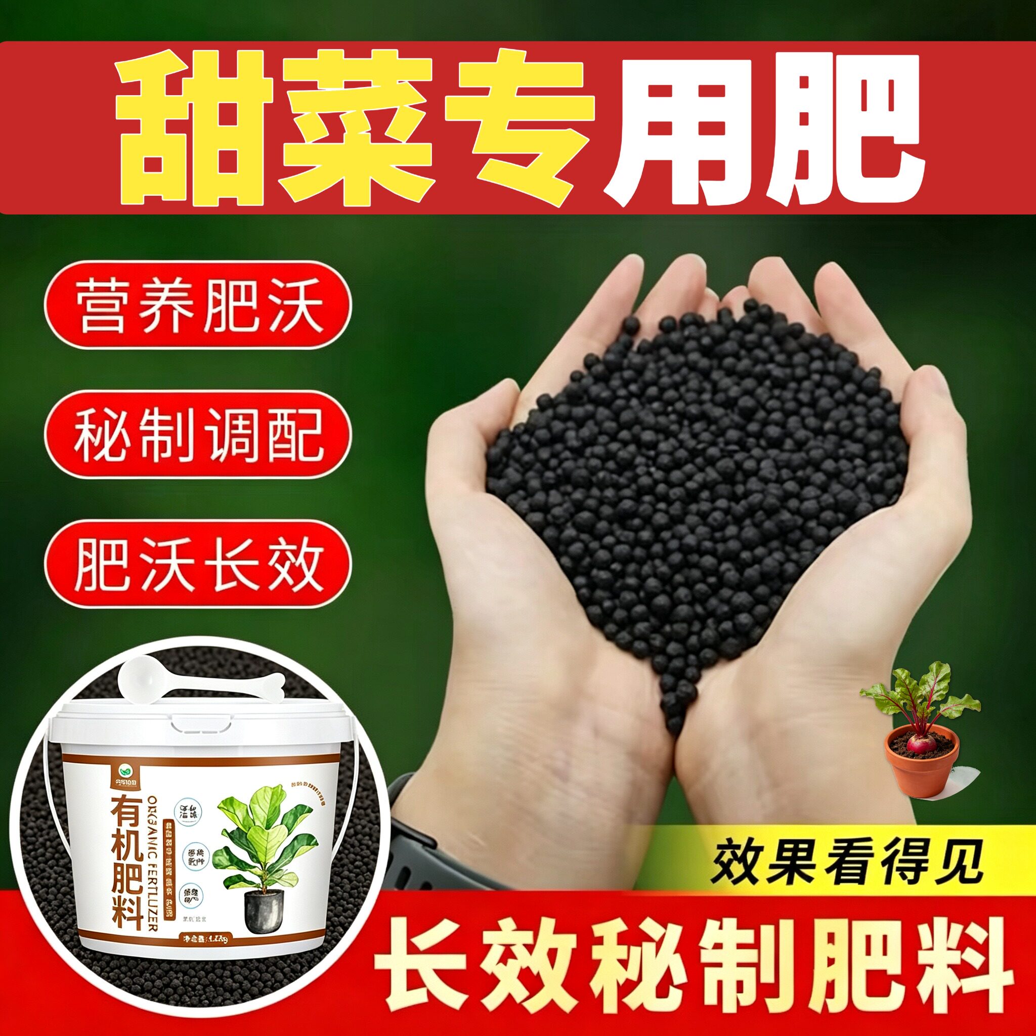 甜菜适用肥缓释颗粒肥有机肥促结果盆栽阳台营养肥养花肥根壮苗好