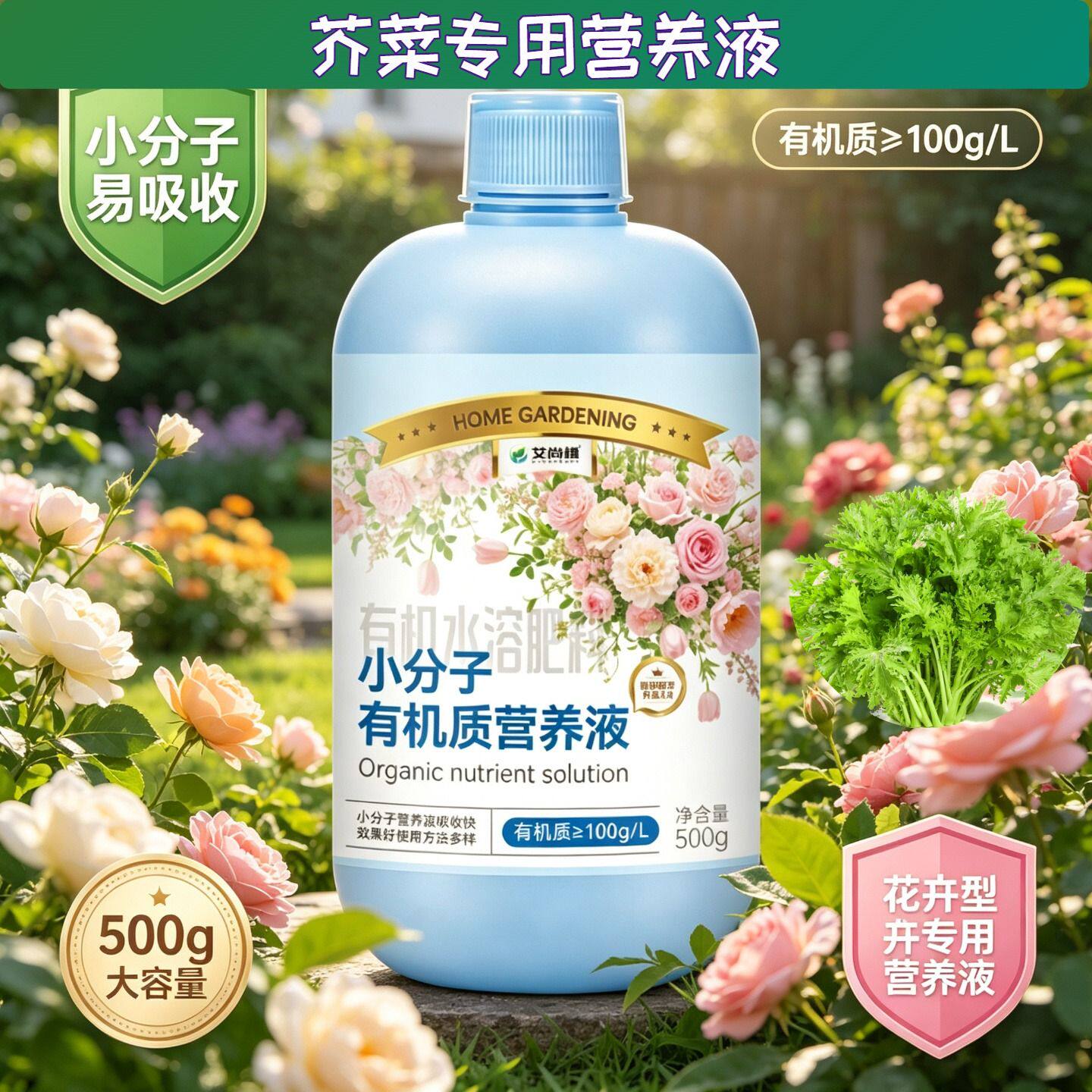 芥菜专用小分子有机质水溶肥有机营养液叶绿花艳家用兑水即用园艺