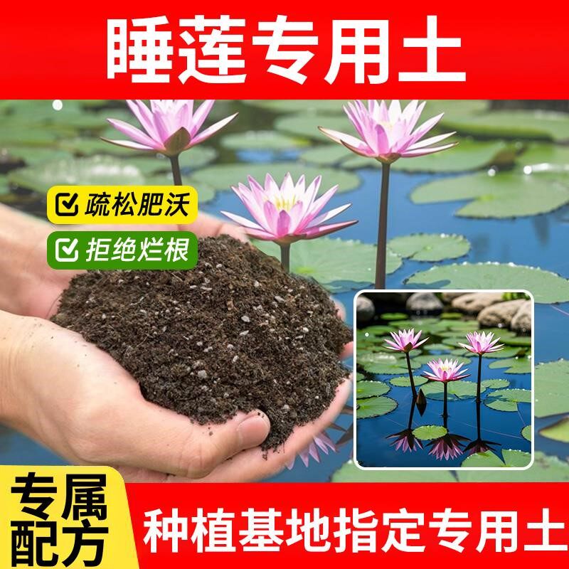 睡莲专用土花卉天然盆栽土壤种菜花草花园家庭室内养花专用土花肥