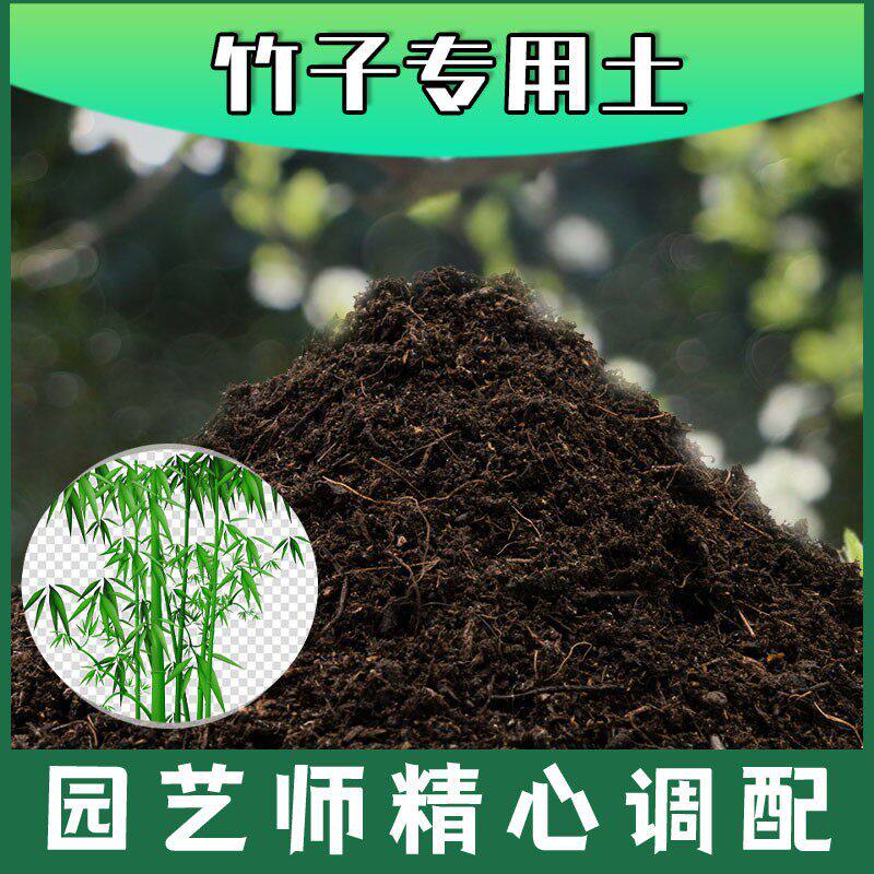 竹子专用土腐殖土种花养花盆栽土竹子营养土种植有机土壤肥料花土