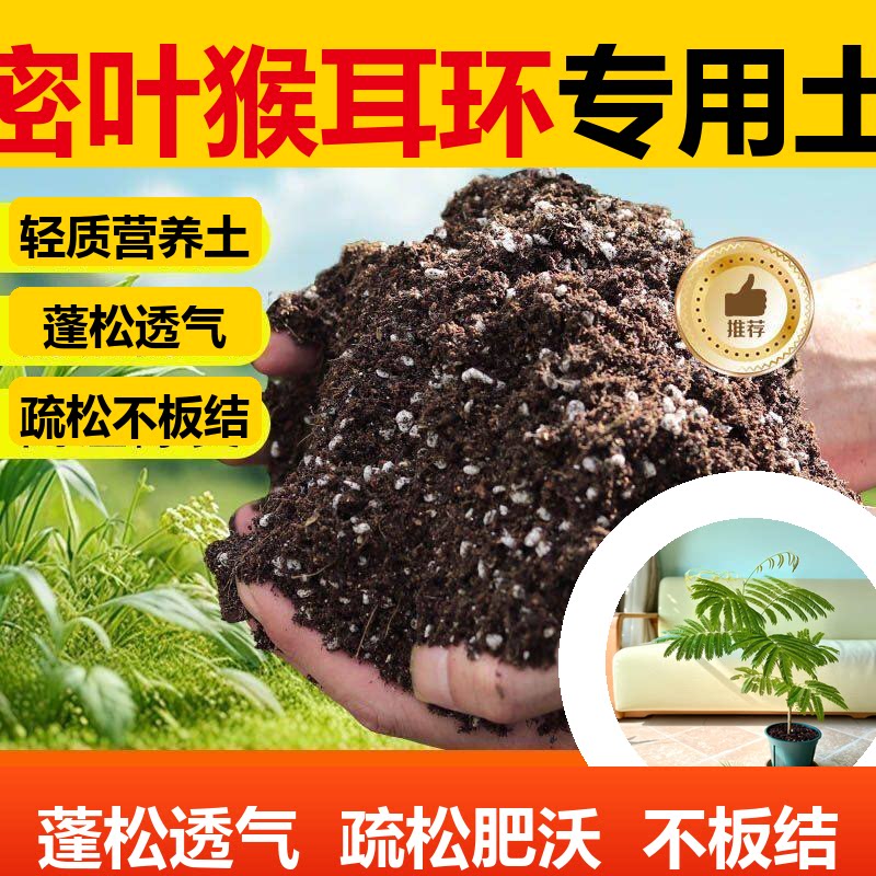 密叶猴耳环专用土盆栽有机花土种花密叶猴耳环营养土壤养花通用种