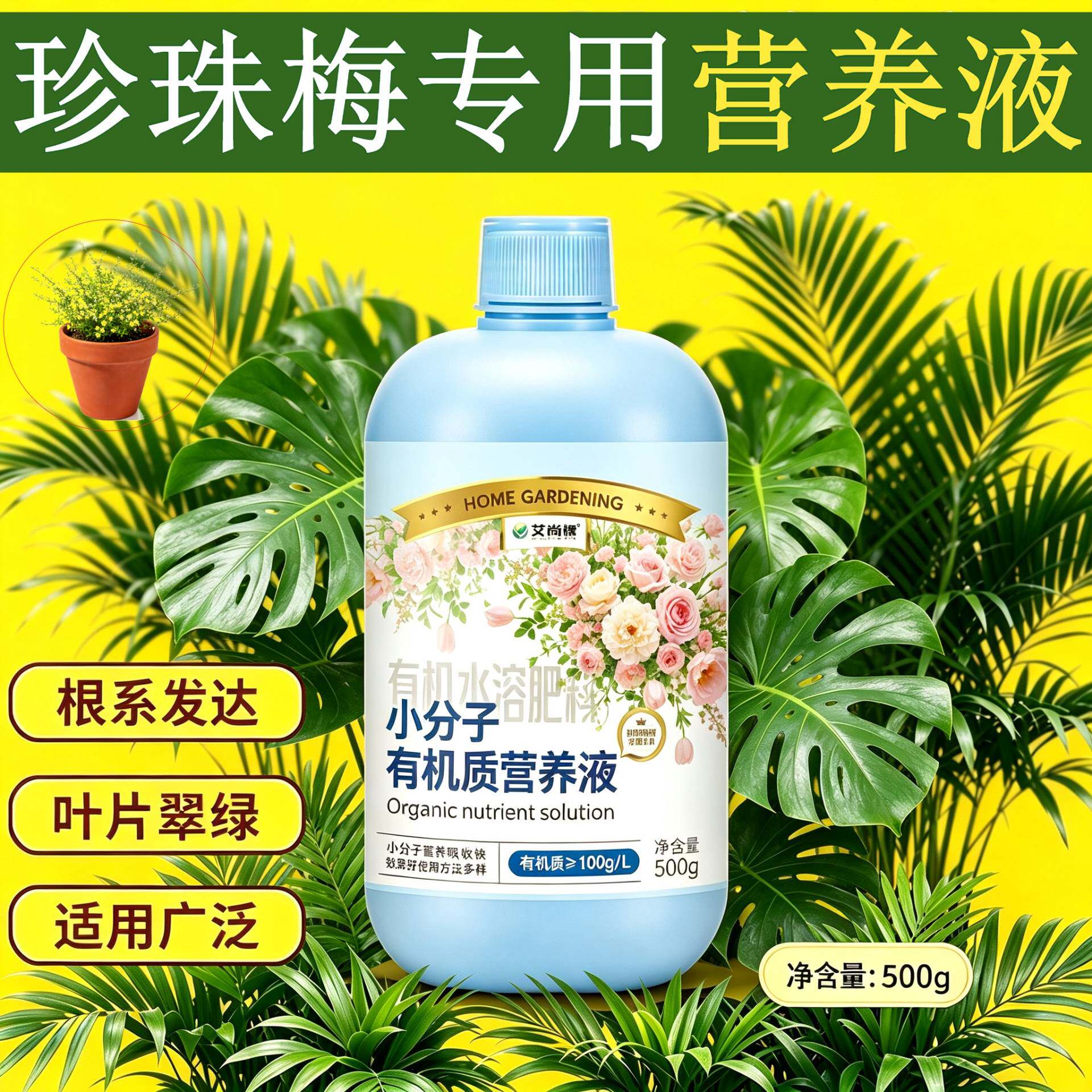 珍珠梅专用小分子营养液浓缩高效盆栽园艺适用小分子有机质家用