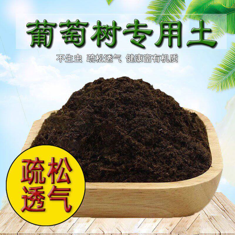 葡萄树专用土葡萄树土盆栽营养土壤种花养花土通用种植土有机肥料