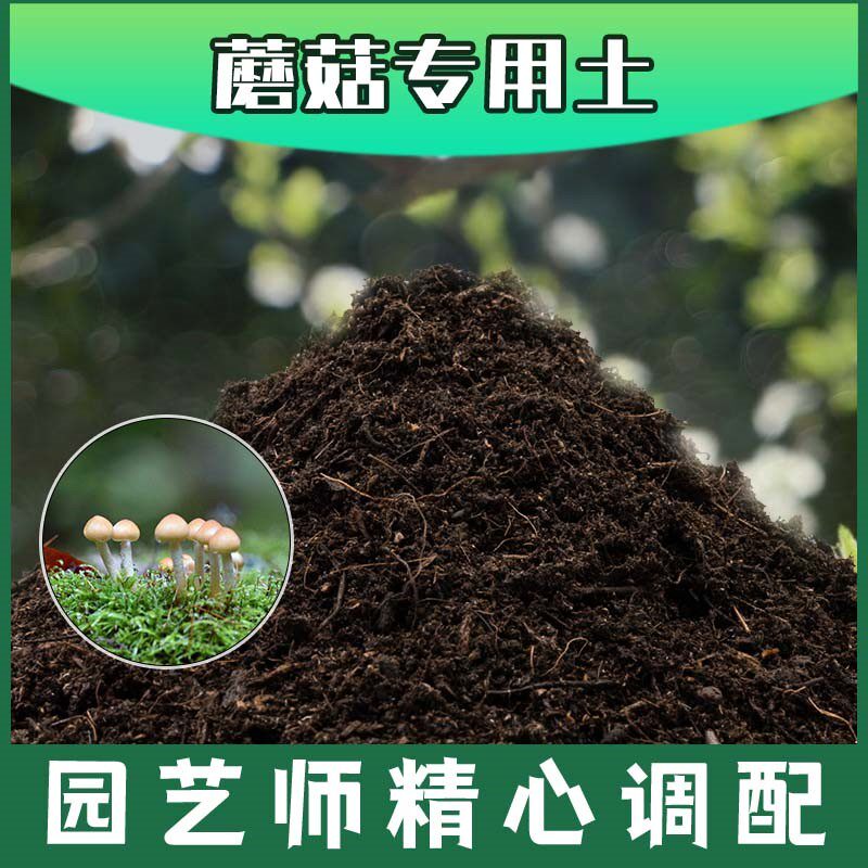 蘑菇专用土有机土肥料家用种植土蘑菇营养土盆栽养花通用土壤包邮
