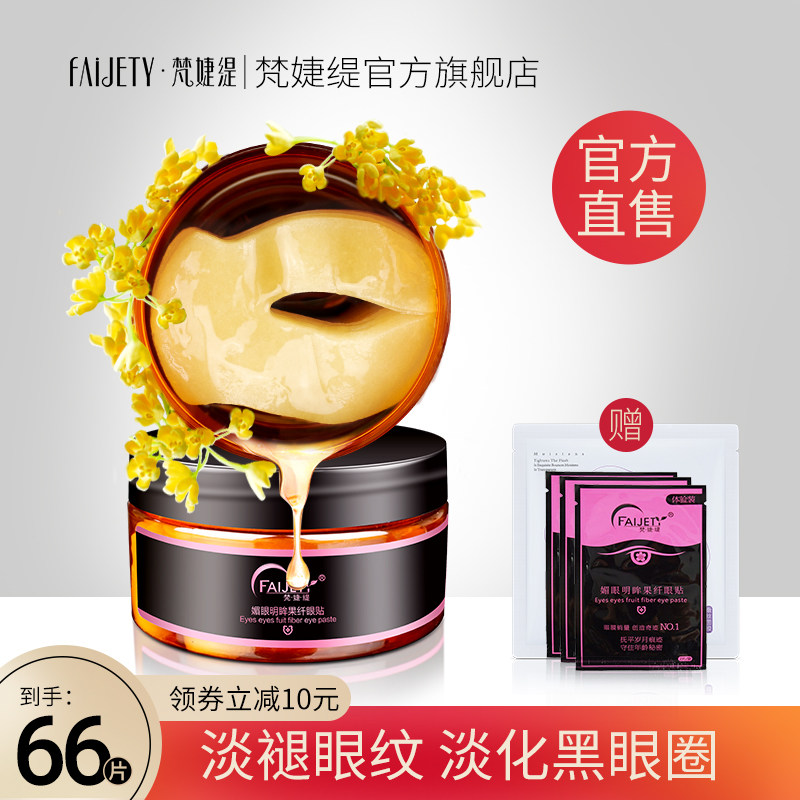 梵婕缇抗皱眼膜淡化细纹眼纹法令纹贴消黑眼圈眼袋紧致旗舰店正品