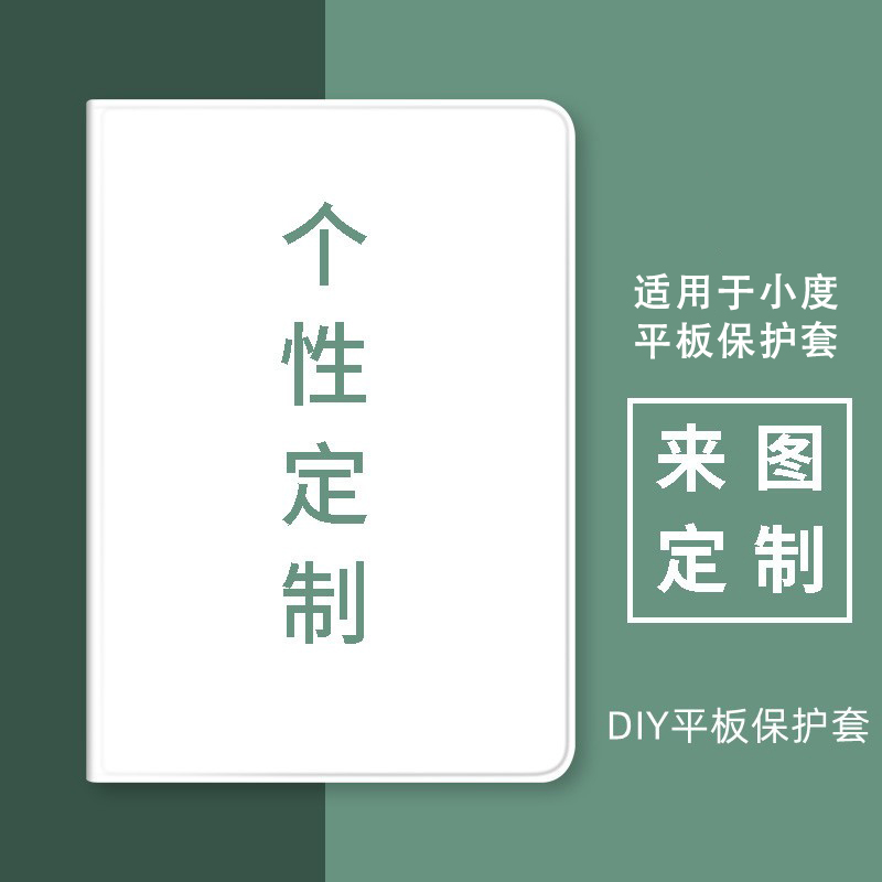 来图定制小度学习机平板保护套壳