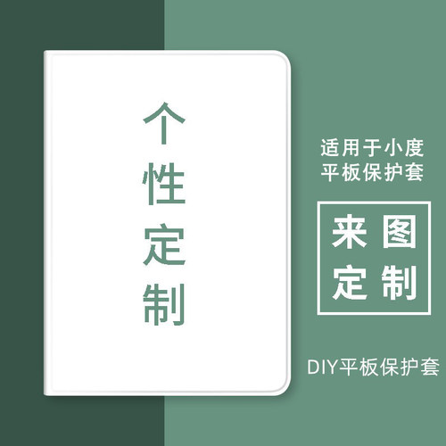 来图定制小度学习机平板保护套壳