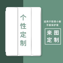 来图定制适用联想小新pad保护套2024款11英寸Y700二代8.8个性pro11.5平板10.6壳11.2软m10plus启天K11皮套pro