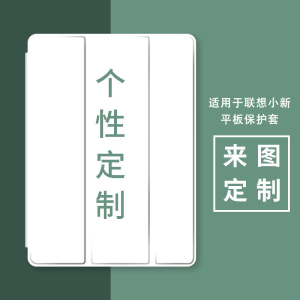 来图定制适用联想小新pad保护套2024款11英寸Y700二代8.8个性pro11.5平板10.6壳11.2软m10plus启天K11皮套pro