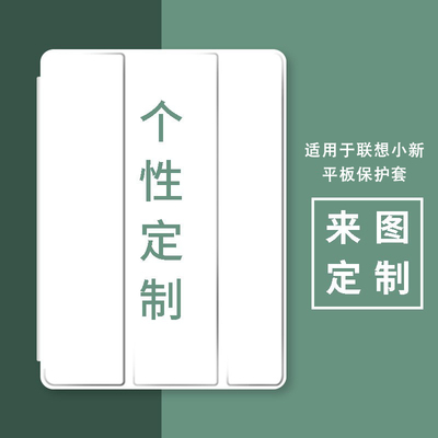 来图定制联想小新pad平板保护套