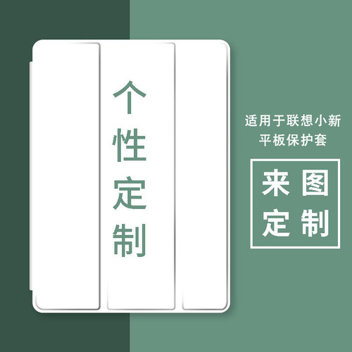 来图定制联想小新pad平板保护套