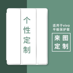 来图定制适用vivo pad2保护套12.1英寸2022新vivo平板11寸开团iQOOpad硅胶2023款VIVO PAD AIR 11.5防摔壳DIY