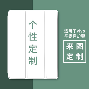 来图定制适用vivo pad2保护套12.1英寸2022新vivo平板11寸开团iQOOpad硅胶2023款VIVO PAD AIR 11.5防摔壳DIY