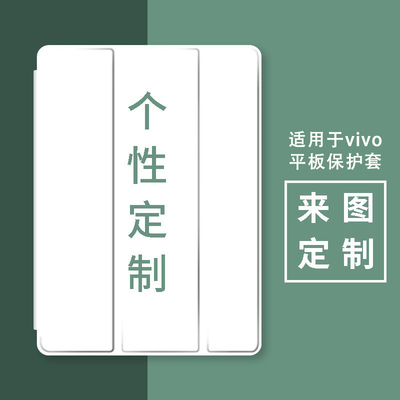 来图定制VIVOPAD平板保护套壳