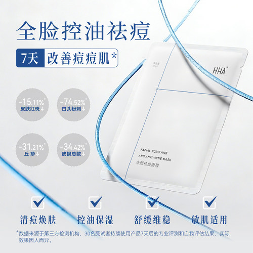HHA控油祛痘面膜7天改善痘痘肌