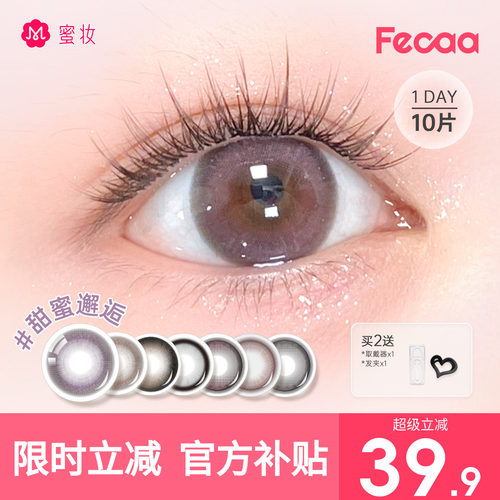 【素颜优选】Fecaa菲可美瞳大直径日抛10片棕蓝粉琥珀色高光混血