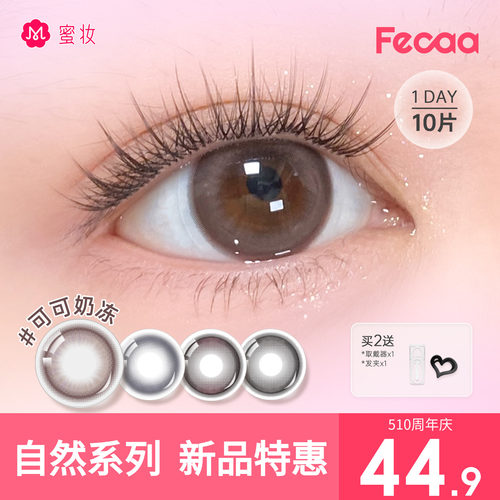 【新品大直径】Fecaa菲可美瞳日抛10片棕色蓝色彩色隐形眼镜高光