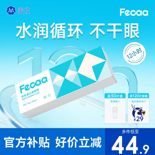 【薄柔舒适】Fecaa水蓝片隐形眼镜日抛30片近视一次性透明55%含水