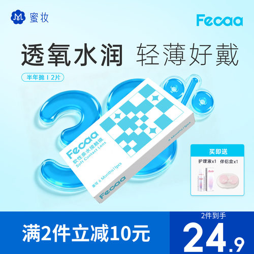 【水润高清】Fecaa菲可隐形眼镜半年抛2片近视透明片保湿舒适进口