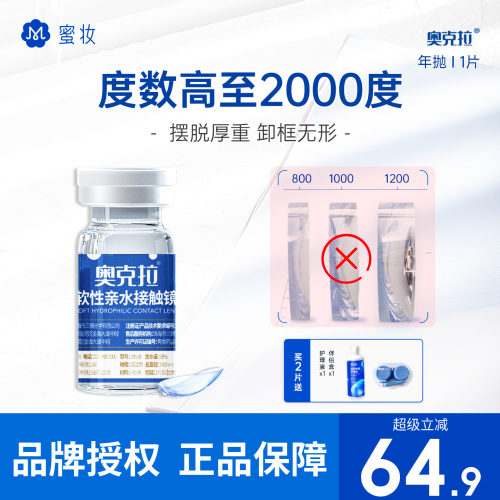 【高度数可选】奥克拉隐形眼镜FW年抛1片近视透明高透氧线下同款