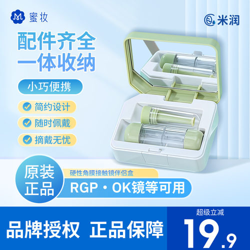 【院线同款】米润硬性隐形眼镜镜盒角膜塑形镜吸棒收纳盒OK镜RGP