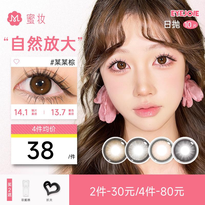 【自然舒适】EYEJOIE美瞳日抛10片小直径隐形眼镜锁边BMW着色工艺