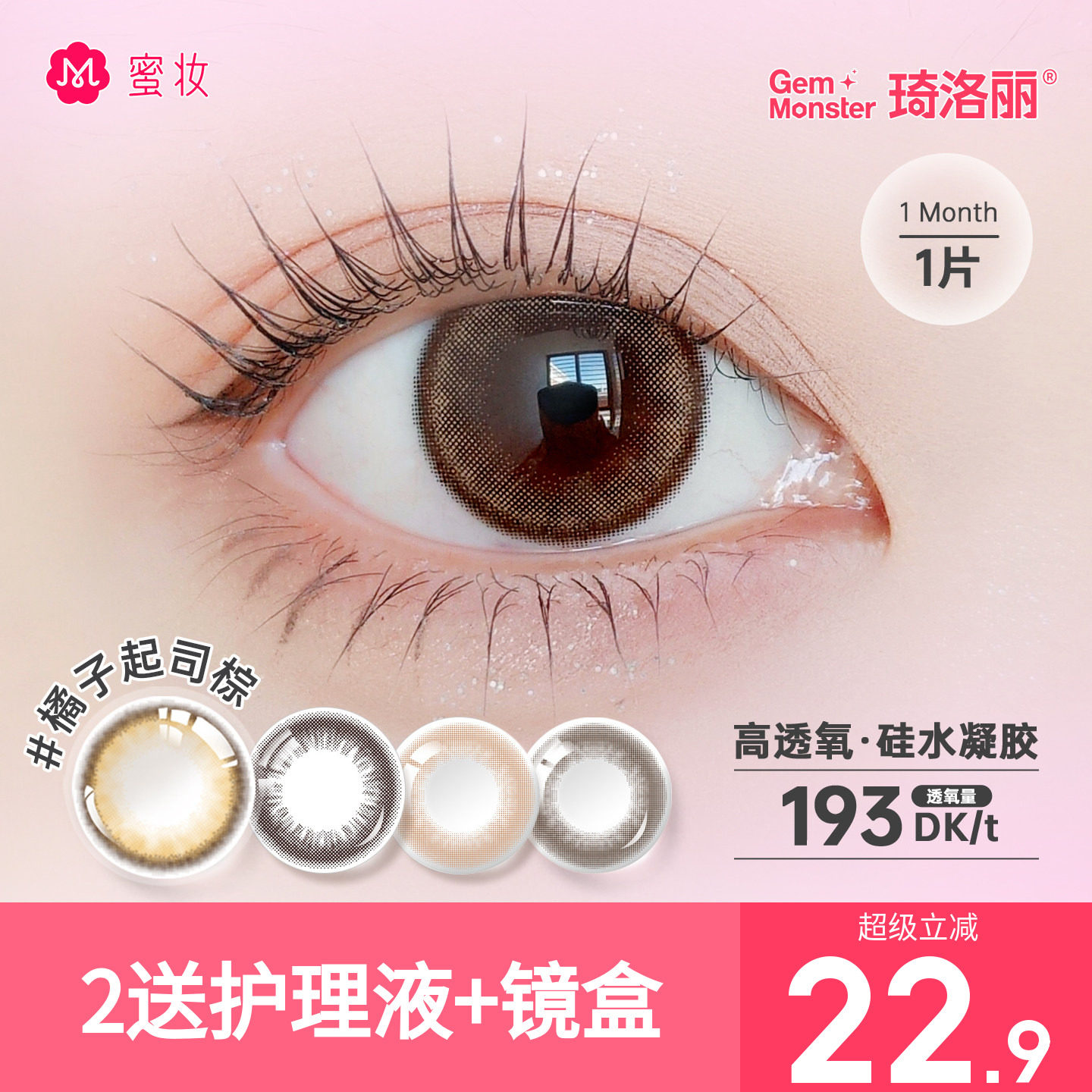 【限时清仓】GemMonster琦洛丽美瞳硅水凝胶月抛1片彩色隐形眼镜