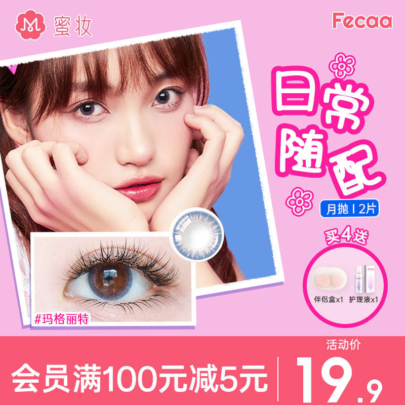 Fecaa美瞳月拋2片裝彩色隱形近視眼鏡大小直徑無鎖邊粉色藍色棕色