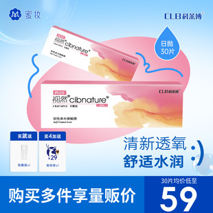 CLB科莱博隐形近视眼镜日抛30片舒适水润58%含水量 新加坡进口