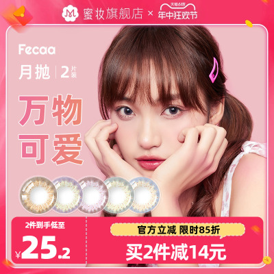 fecaa月抛彩色隐形近视眼镜官方