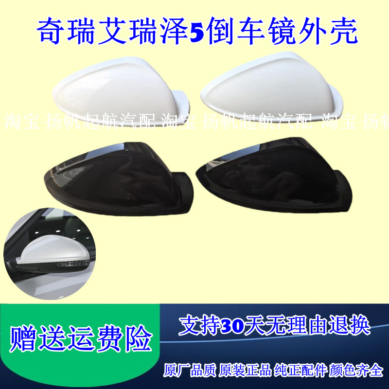 适配奇瑞艾瑞泽5倒车镜外壳 艾五5反光镜后盖后视镜上壳单独后盖