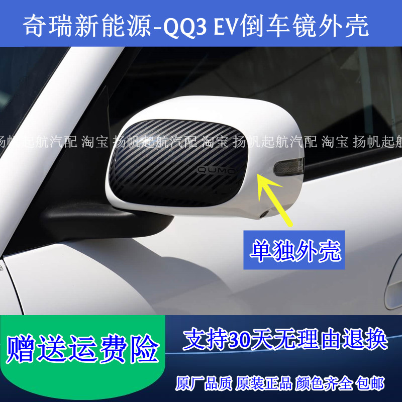 适配奇瑞新能源-QQ3 EV倒车镜外壳 后视镜后盖反光镜单独后壳外盖