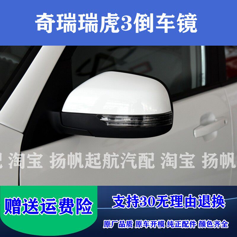 奇瑞瑞虎3倒车镜总成原厂品质